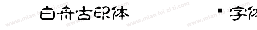 HOT-白舟古印体 Std R字体转换